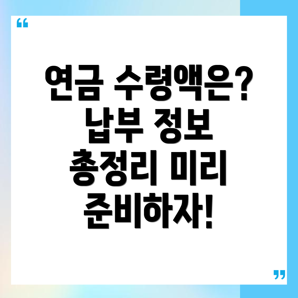 국민연금 예상 수령액
