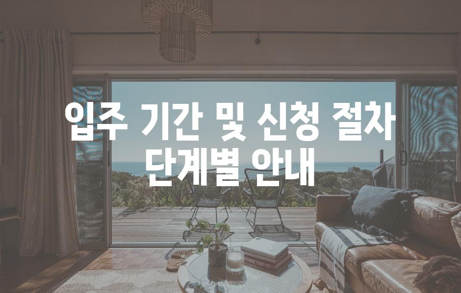 입주 기간 및 신청 절차 단계별 안내