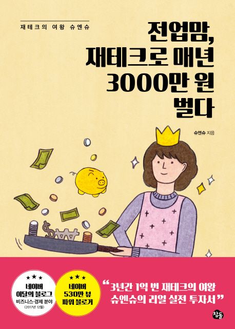 전업맘 매년 3000만원 번다