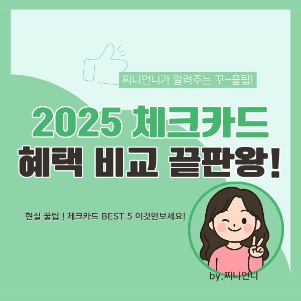 2025 혜택 좋은 체크카드 BEST 썸네일