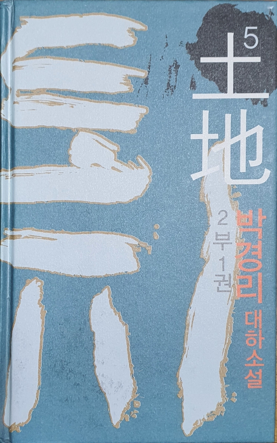  [도서] 박경리 대하소설 "토지" 2부 1권(5권째)를 읽고...