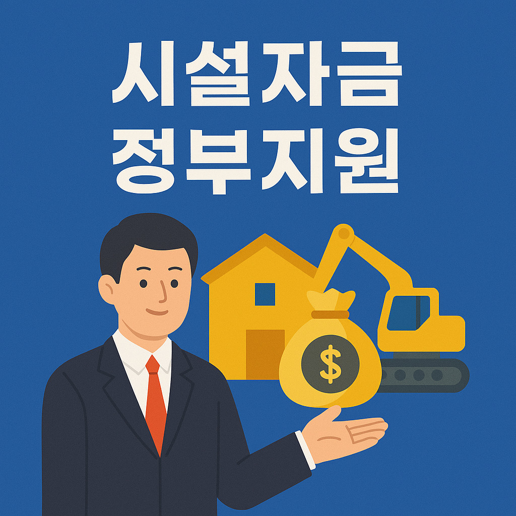 정부 중소기업 지원자금 - 창업자금 - 시설자금