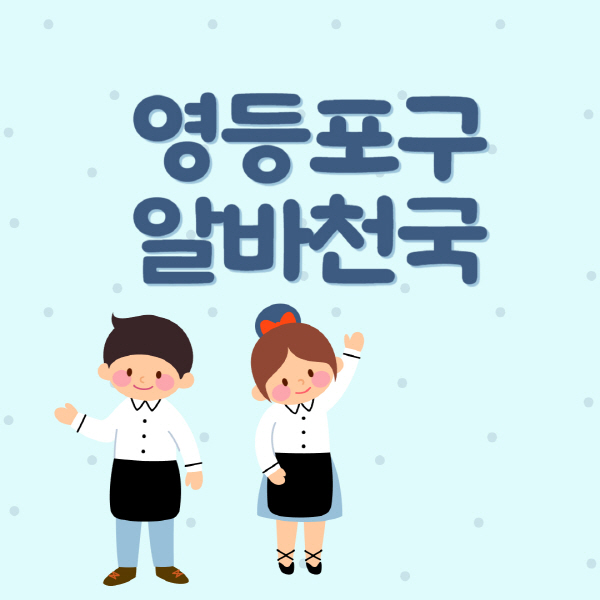 영등포구-알바천국-일자리-구인구직-대학생-청소년-주부-쿠팡-재택-부업-노인-중장년-일일-단기