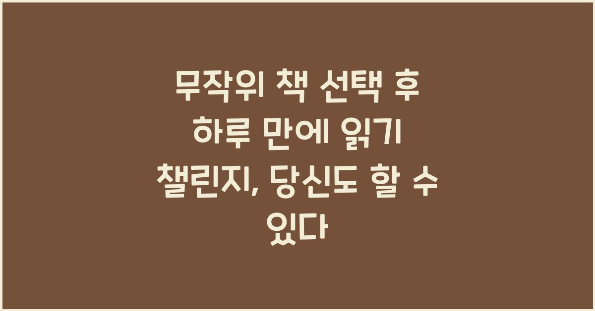 무작위 책 선택 후 하루 만에 읽기 챌린지