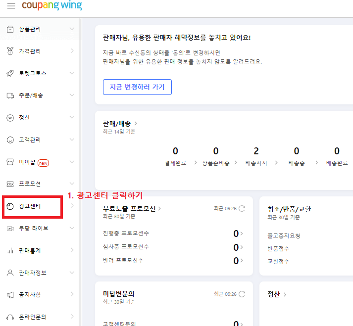 3.-쿠팡-윙에서-관리자-로그인-후-광고센터-클릭하기