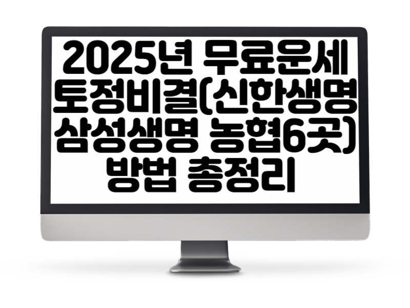 2025년 무료운세 토정비결(신한생명 삼성생명 농협6곳) 방법 총정리 🧧