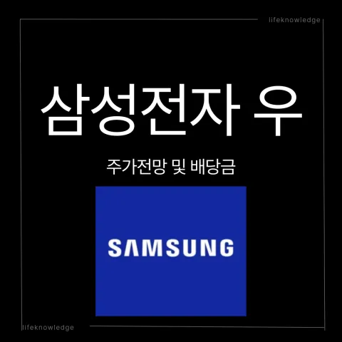 삼성전자 우선주
삼성전자 우
주가전망
배당금