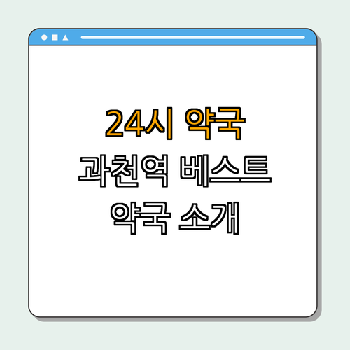 4호선 과천역 약국 BEST 4 ｜ 24시 약국 ｜ 심야 약국 ｜ 토요일 열린 약국 ｜ 일요일 열린 약국 ｜ 공휴일 열린 약국 ｜ 총정리