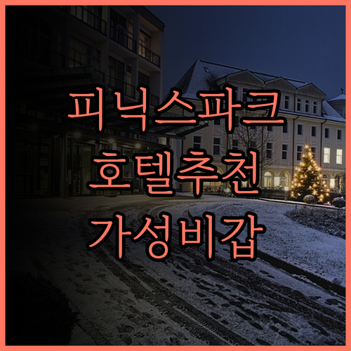 피닉스 파크 호텔 추천 후기 공원 근