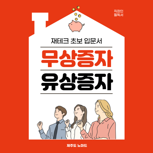 유상증자 무상증자 썸네일