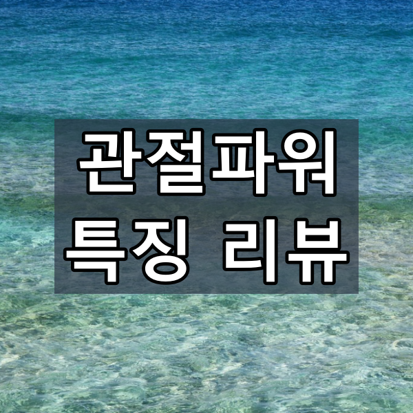 관절파워 대표이미지