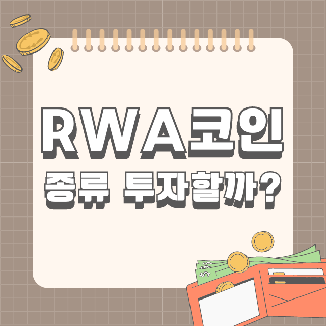 RWA코인