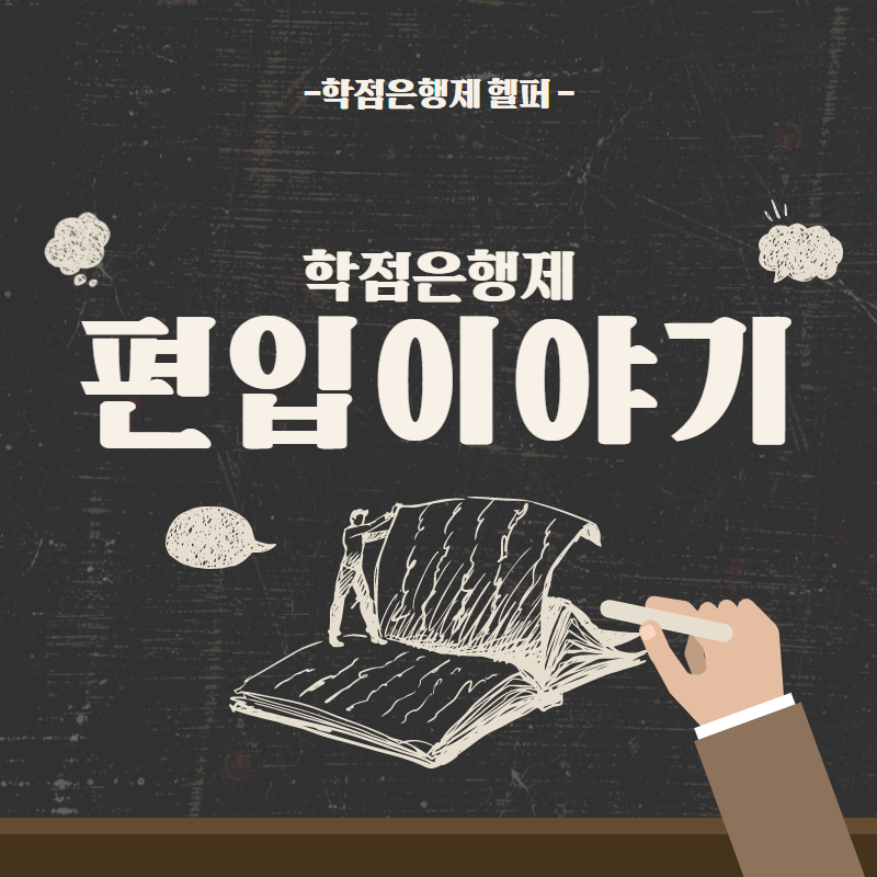  학점은행제 편입 학점인정