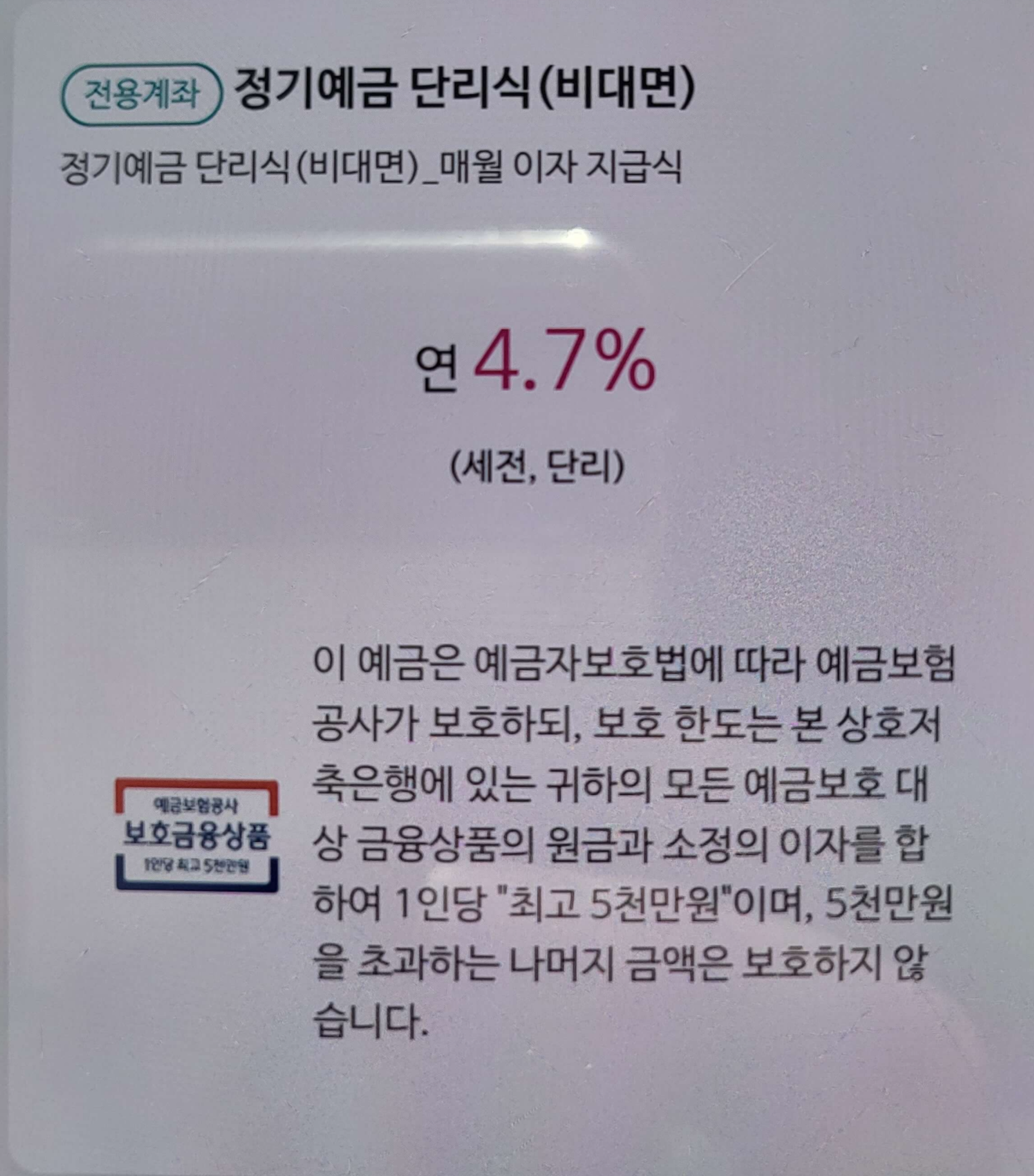 매월 이자 지급과 예금자보호에 대한 설명