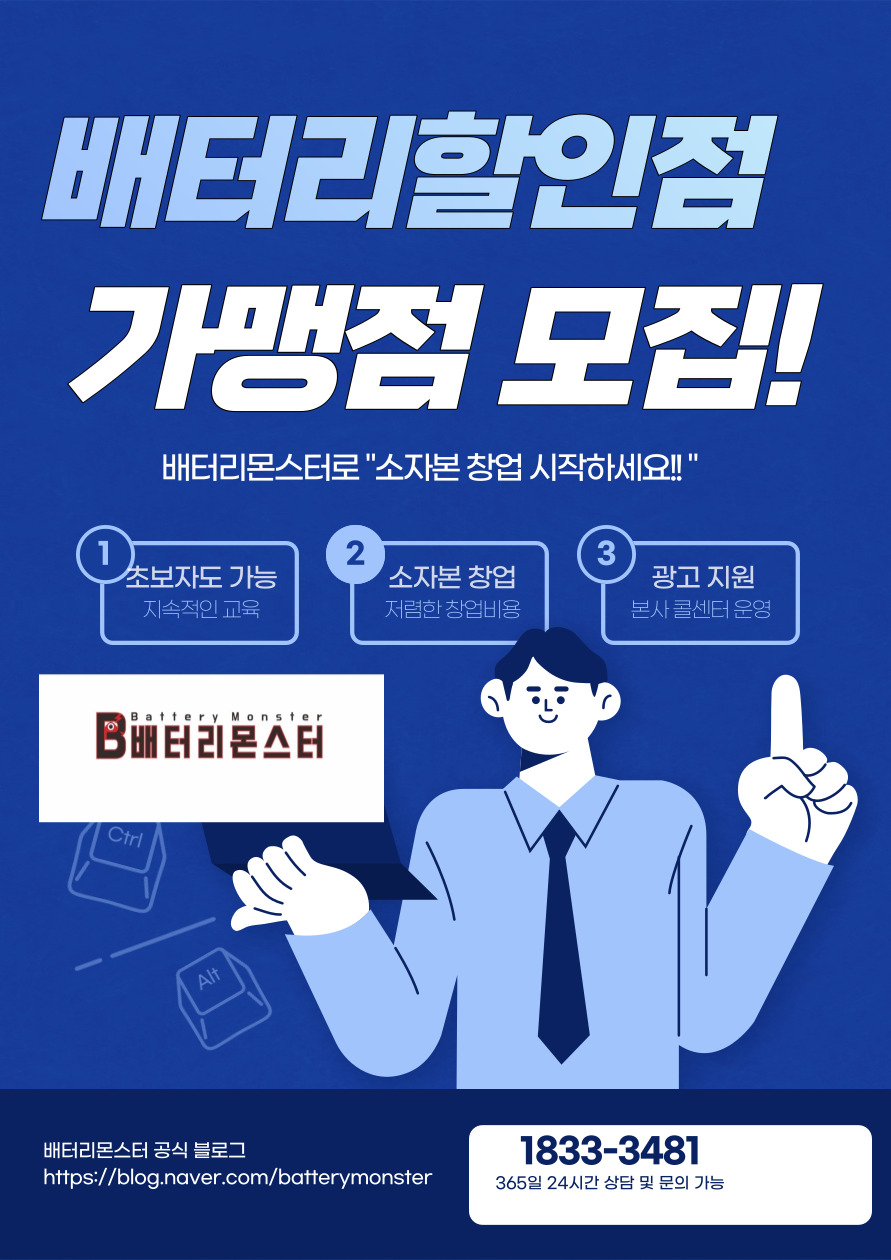 대전 자동차배터리 출장교체 전문 할인점 창업은 배터리몬스터!!