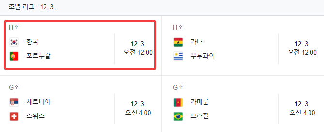 카타르월드컵-한국vs포르투갈