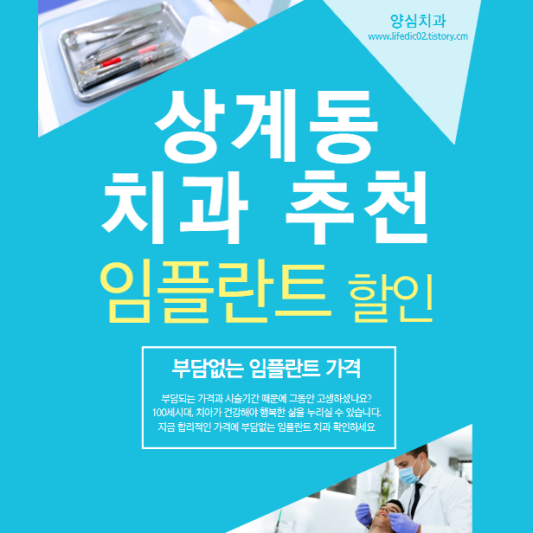 노원구-상계동-틀니-임플란트-가격-싼-곳