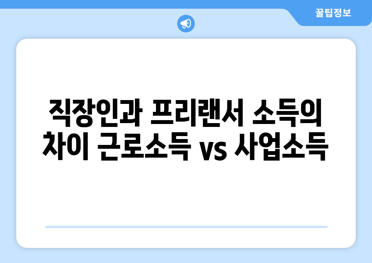 직장인과 프리랜서 소득의 차이: 근로소득 vs 사업소득