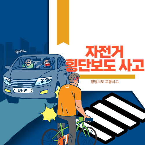 자전거 횡단보도 교통사고