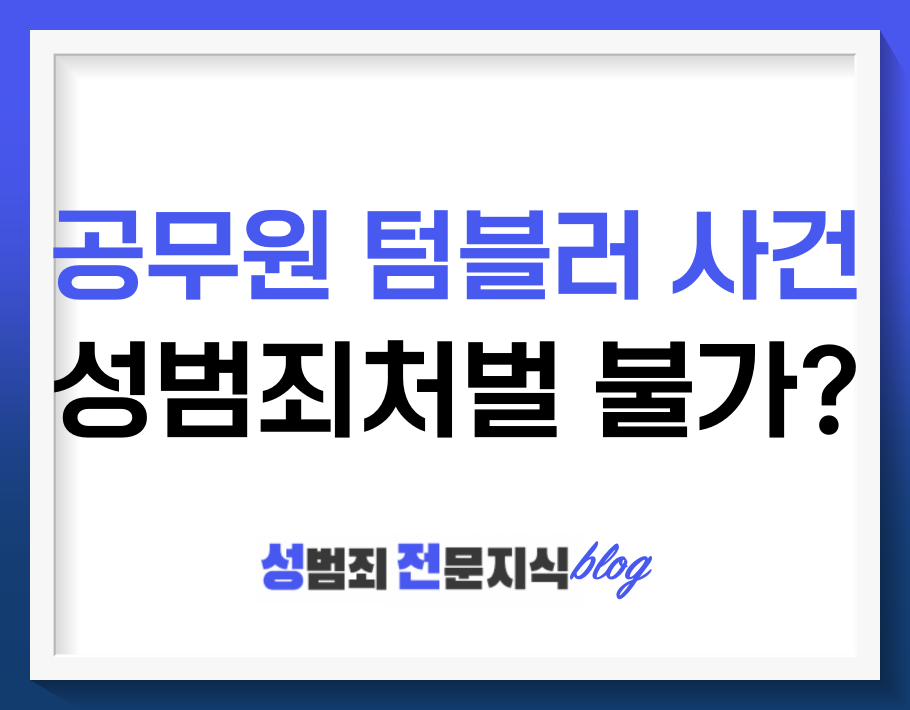  공무원 텀블러 체액 사건, 성범죄로 처벌 불가능한 이유