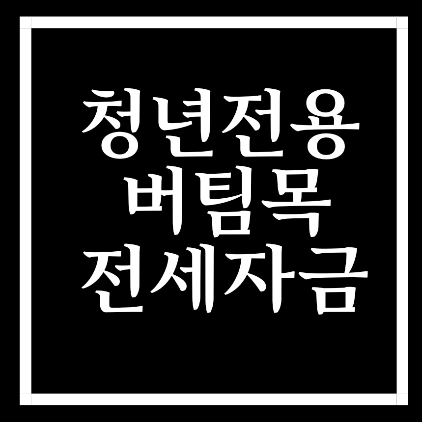  청년전용 버팀목전세자금 신청자격/방법