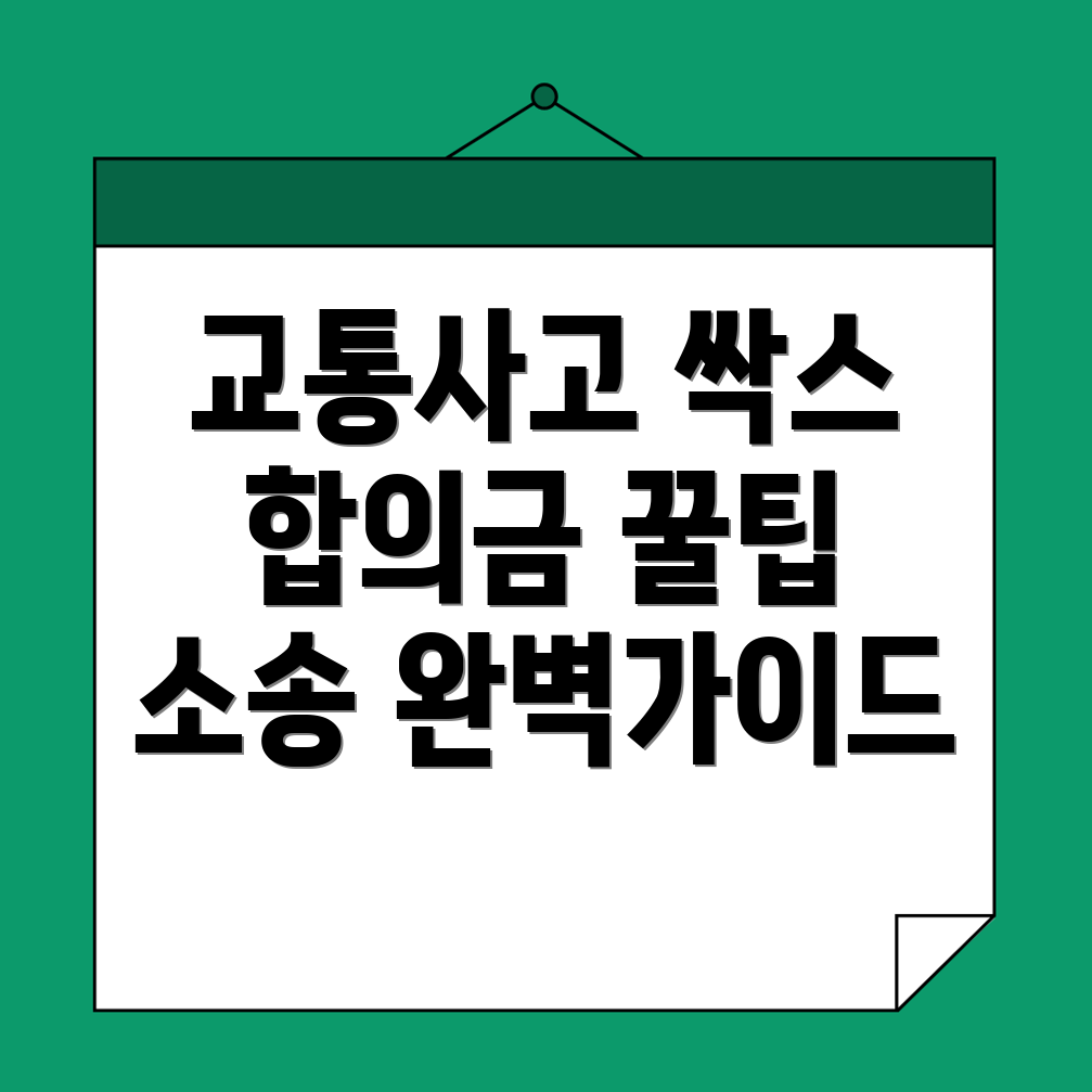 교통사고 손해사정