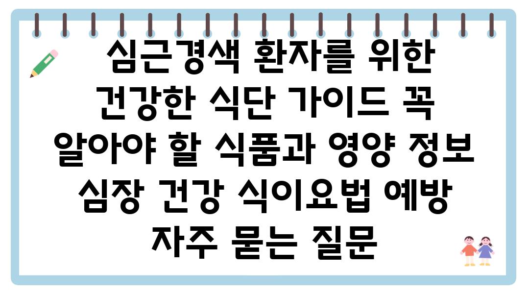  심근경색 환자를 위한 건강한 식단 설명서 꼭 알아야 할 식품과 영양 정보  심장 건강 식이요법 예방 자주 묻는 질문