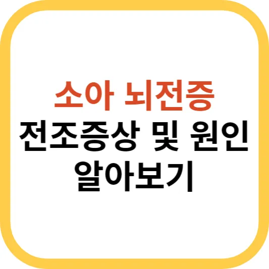 소아 뇌전증 전조증상 및 원인 섬네일