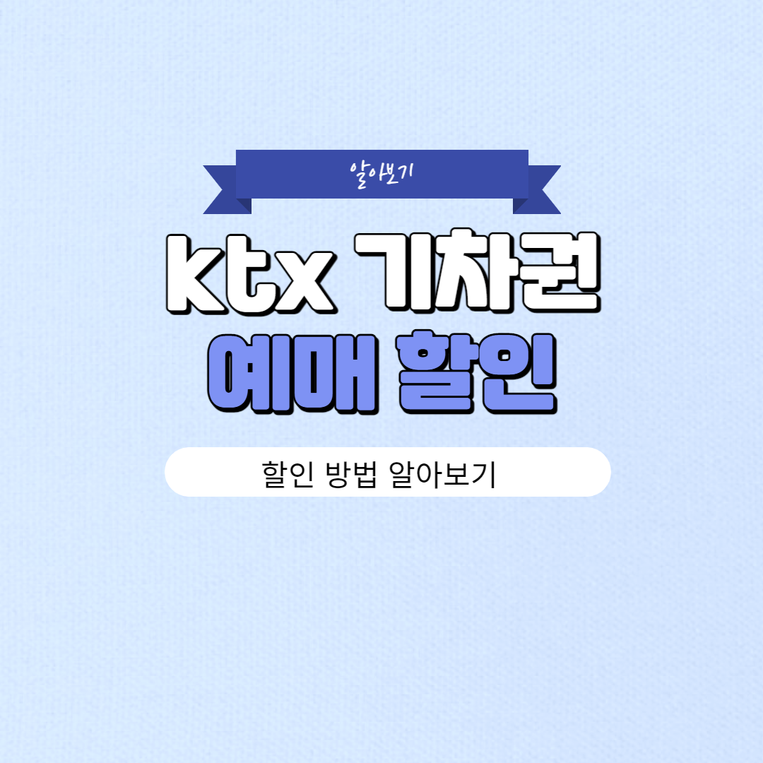 ktx 기차표 예매 할인 받는 방법