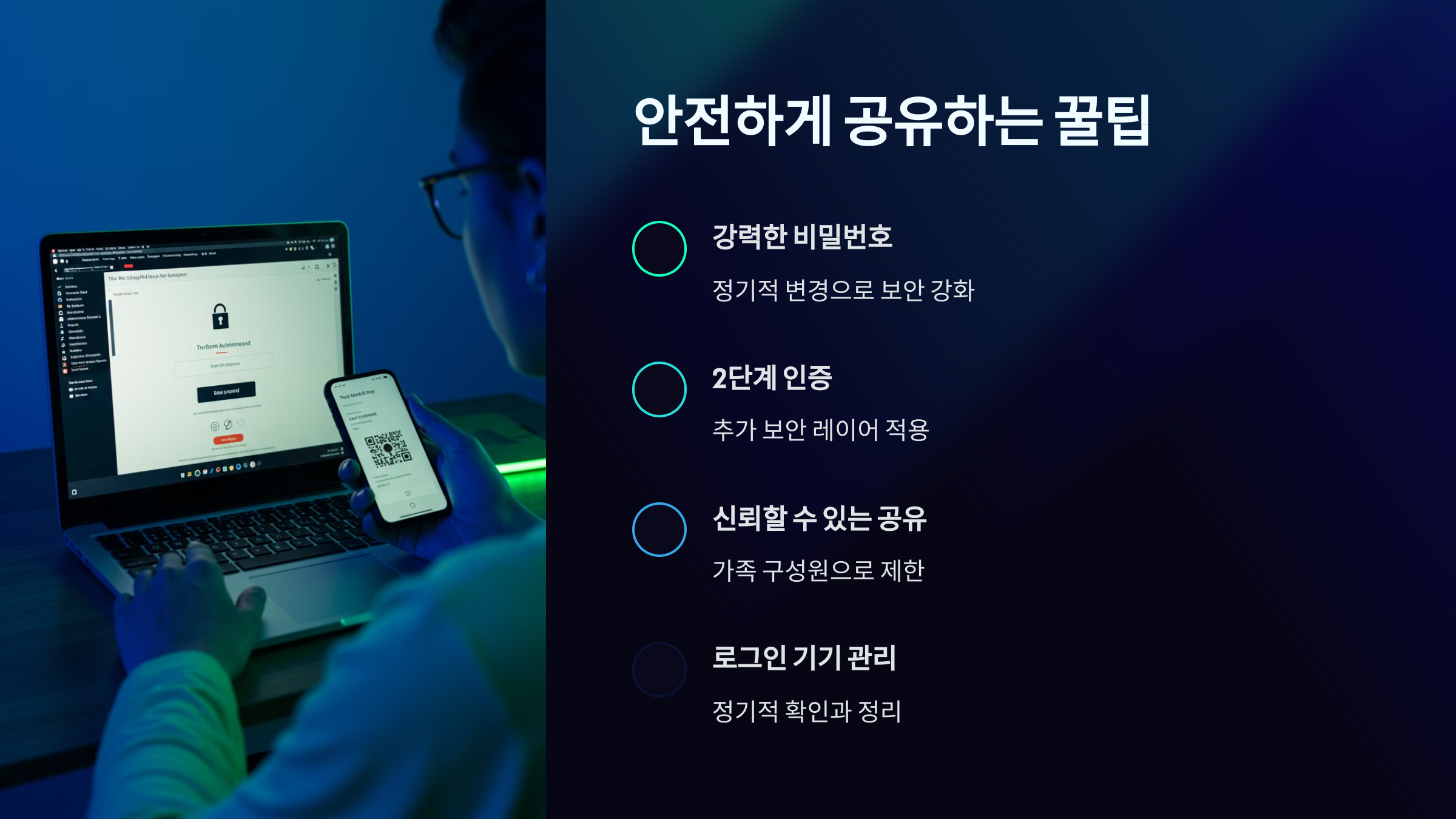 안전하게 공유하는 꿀팁