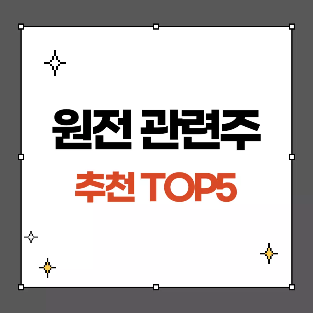 원전 관련주 추천 top5