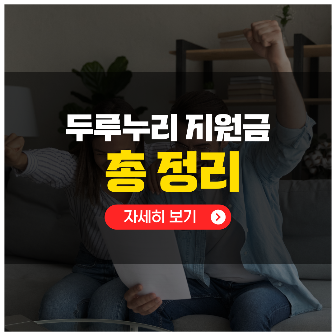 두루누리-지원금-총-정리