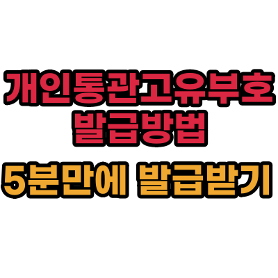  개인통관고유부호 발급 방법