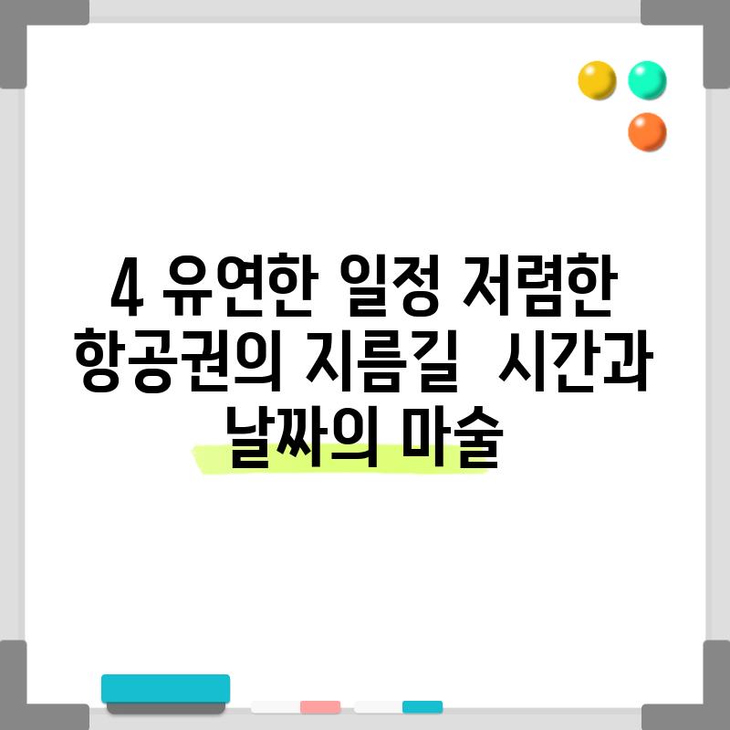 4. 유연한 일정, 저렴한 항공권의 지름길 - 시간과 날짜의 마술