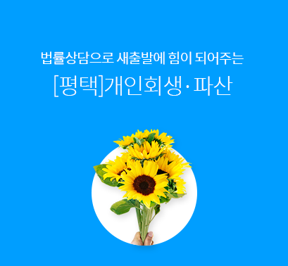 [평택]개인회생-파산