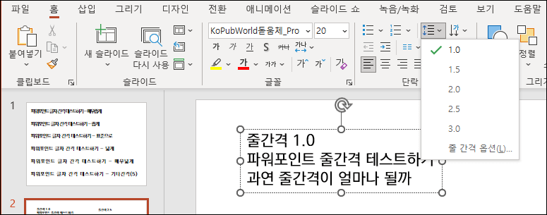 파워포인트 줄간격 설정 예시 사진