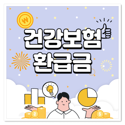  건강보험 환급금 찾는 방법, '소중한 나의 돈' 돌려받자!!
