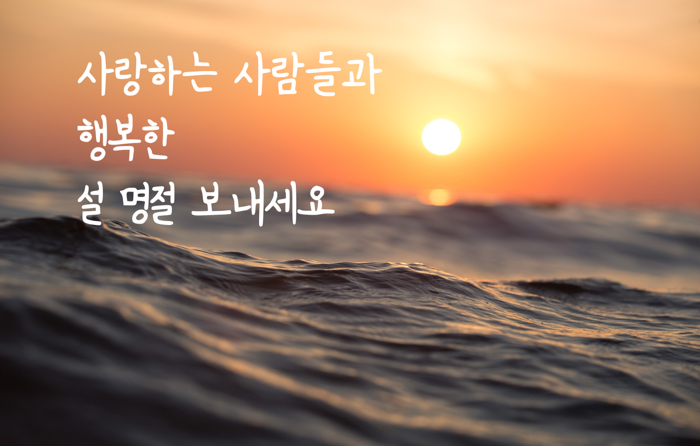 바다 설 인사