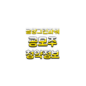  [공모주] 금양그린파워 청약정보, 신재생 솔루션 기업