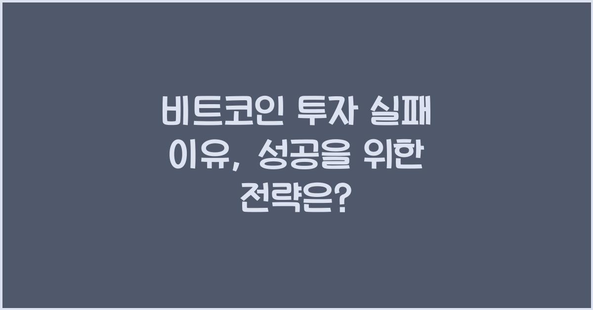비트코인 투자 실패 이유: 실패를 피하는 방법과 전략