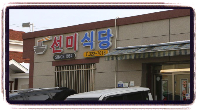 백반기행 함평 탕수육 간짜장 287회