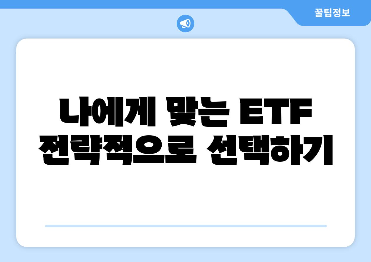 나에게 맞는 ETF 전략적으로 선택하기