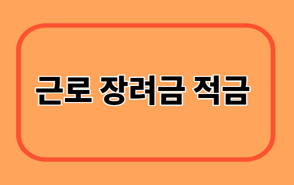  근로 장려금 적금/가입조건/은행별비교