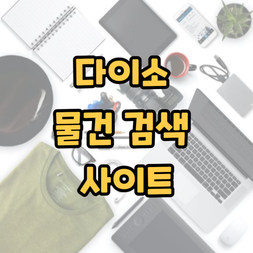 다이소 물건 검색 사이트