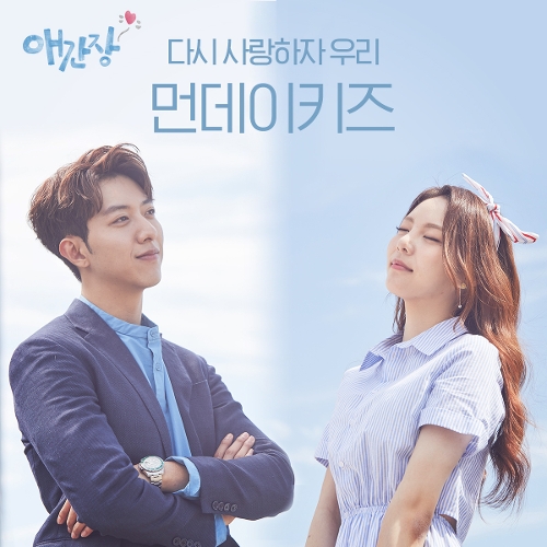  먼데이 키즈 (Monday Kiz) (이진성) 다시 사랑하자 우리 듣기/가사/앨범/유튜브/뮤비/반복재생/작곡작사