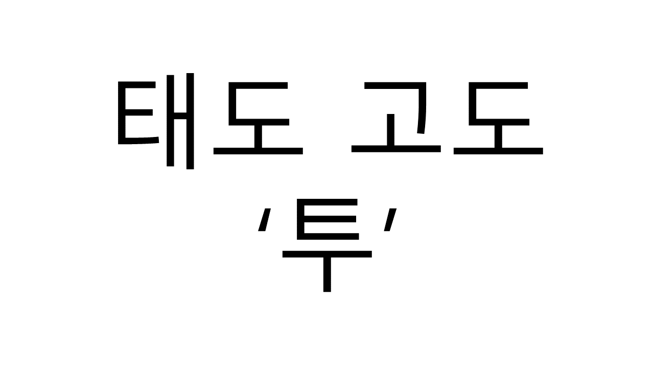  태도 고도, ‘투’ 자가점검