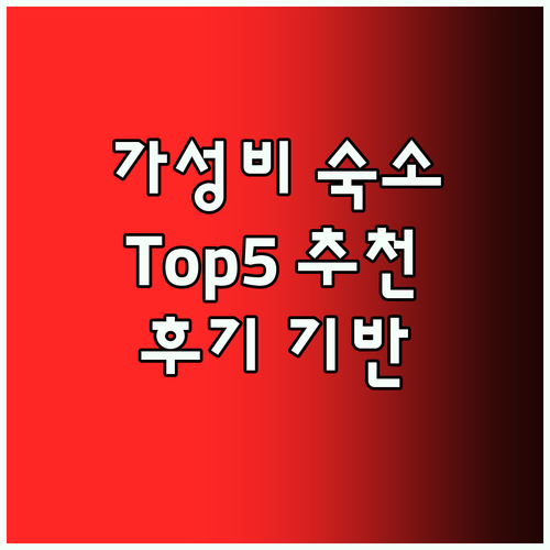가성비 숙소 Top5 후기 기반 추천