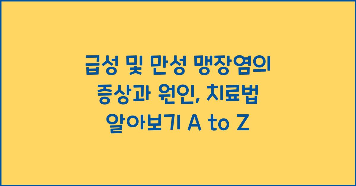 급성 및 만성 맹장염의 증상과 원인, 치료법 알아보기