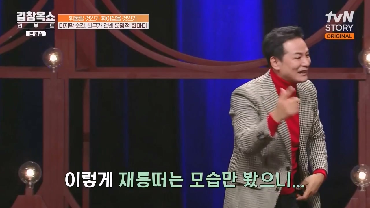 김창옥 쇼 리부트.E08.231115p-NEXT.mp4_20231226_201406.996.jpg