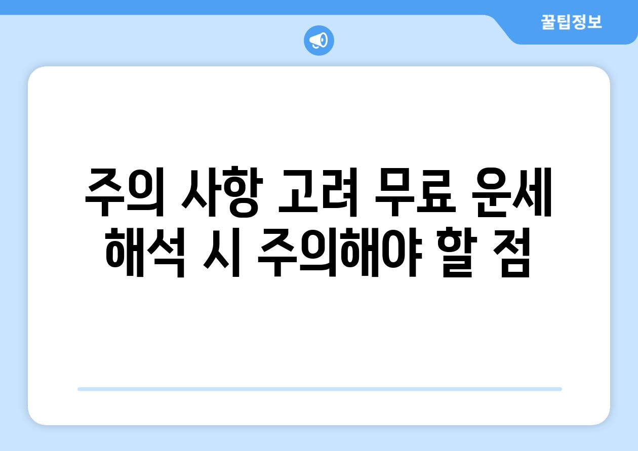 주의 사항 고려 무료 운세 해석 시 주의해야 할 점